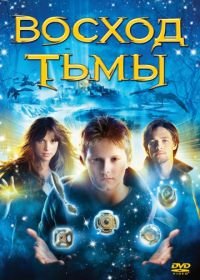 Восход тьмы (2007) The Seeker: The Dark Is Rising