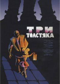 Три толстяка (1966)