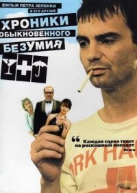 Хроники обыкновенного безумия (2005) Príbehy obycejného sílenství