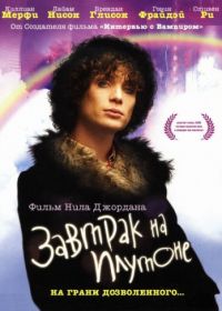 Завтрак на Плутоне (2005) Breakfast on Pluto