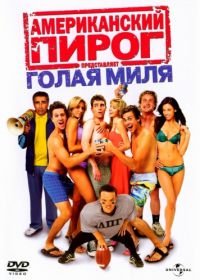 Американский пирог: Голая миля (2006) The Naked Mile