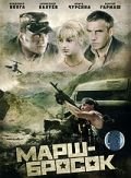 Марш-бросок (2003)