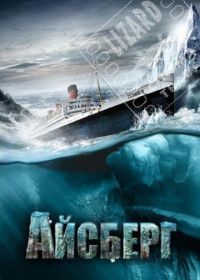 Айсберг (2010) Titanic II