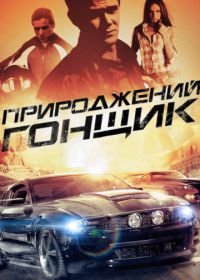 Прирожденный гонщик (2011) Born to Race