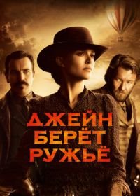 Джейн берет ружье (2015) Jane Got a Gun