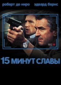 15 минут славы (2001) 15 Minutes