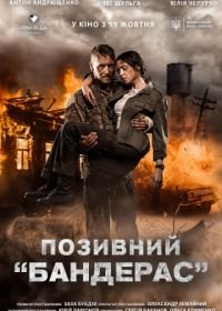 Позывной «Бандерас» (2018)