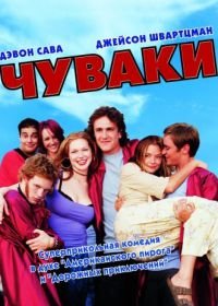 Чуваки (2001) Slackers