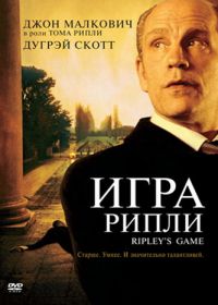 Игра Рипли (2002) Ripley's Game