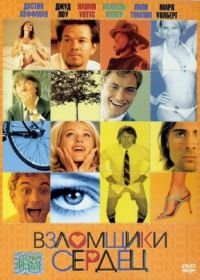 Взломщики сердец (2004) I Heart Huckabees