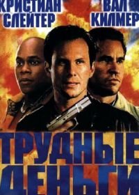 Тяжелые деньги (2001) Hard Cash