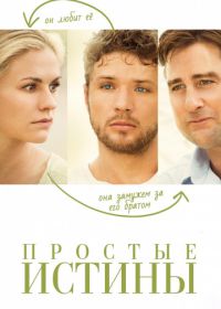 Простые истины (2012) Straight A's