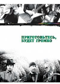 Приготовьтесь, будет громко (2009) It Might Get Loud