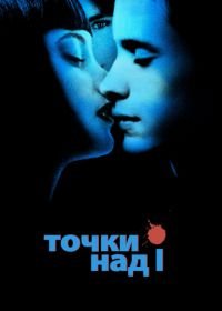 Точки над I (2002) Dot the I