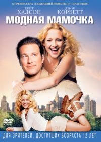 Модная мамочка (2004) Raising Helen