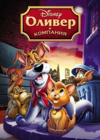 Оливер и компания (1988) Oliver & Company