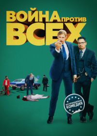 Война против всех (2015) War on Everyone