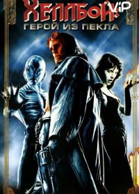 Хеллбой: Герой из пекла (2004) Hellboy