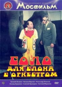 Соло для слона с оркестром (1975) Cirkus v cirkuse