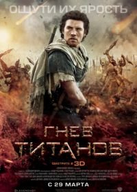 Гнев Титанов (2012) Wrath of the Titans