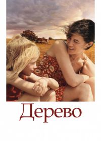 Дерево (2010) The Tree