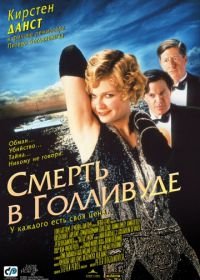 Смерть в Голливуде (2001) The Cat's Meow