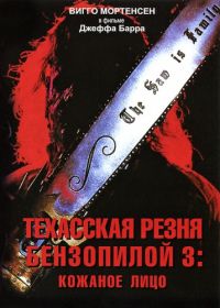 Техасская резня бензопилой 3: Кожаное лицо (1989) Leatherface: Texas Chainsaw Massacre III