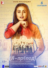 Я – препод (2018) Hichki