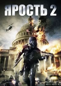 Ярость 2 (2014) Rampage: Capital Punishment