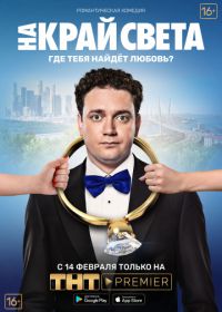 На край света (2018)