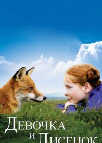 Девочка и лисенок (2007) Le renard et l'enfant