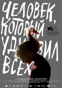 Человек, который удивил всех (2018) The Man Who Surprised Everyone