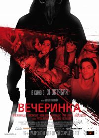 Вечеринка (2012) Afterparty