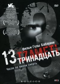 Тринадцать (2005) 13