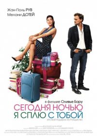 Сегодня ночью я сплю с тобой (2007) Ce soir, je dors chez toi