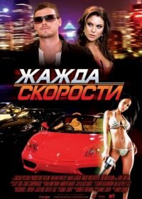 Жажда скорости (2007) Redline