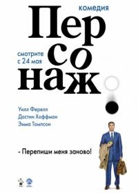 Персонаж (2006) Stranger Than Fiction