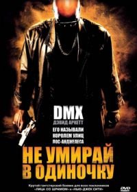 Не умирай в одиночку (2004) Never Die Alone