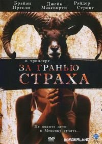 За гранью страха (2007) Borderland