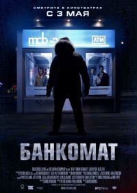 Банкомат (2011) ATM