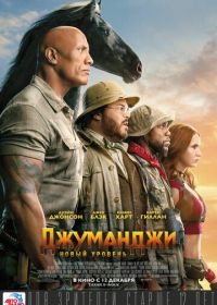 Джуманджи: Новый уровень (2019) Jumanji: The Next Level