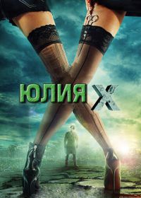 Юлия Икс (2011) Julia X