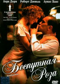 Беспутная Роза (1991) Rambling Rose