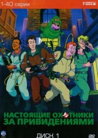 Настоящие охотники за привидениями (1986) The Real Ghost Busters