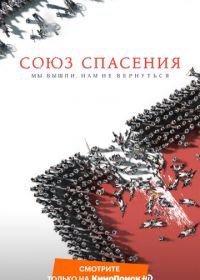 Союз Спасения (2019)