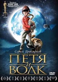 Петя и волк (2006) Peter & the Wolf