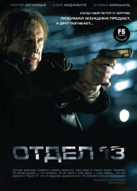 Отдел 13 (2009) Diamant 13