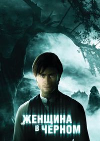 Женщина в черном (2012) The Woman in Black