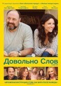 Довольно слов (2013) Enough Said