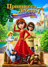 Принцесса Лебедь 7: Королевское прикрытие (2017) The Swan Princess: Royally Undercover